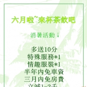 聽說咪咪家六月喝茶有優惠哦