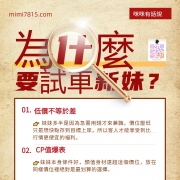 有哥哥疑問，為什麼要試車新妹？試車有什麼好處↑