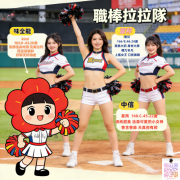 職棒啦啦隊重磅來襲