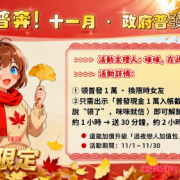 喜 大 普 奔！  十一月 · 政府普發女友