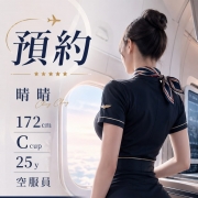 晴晴 172.C.25y 空服員